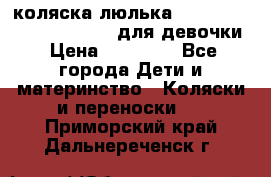 коляска-люлька Reindeer Prestige Wiklina для девочки › Цена ­ 43 200 - Все города Дети и материнство » Коляски и переноски   . Приморский край,Дальнереченск г.